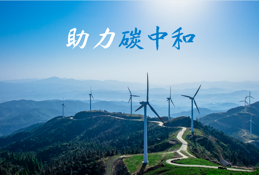 福加，碳中和